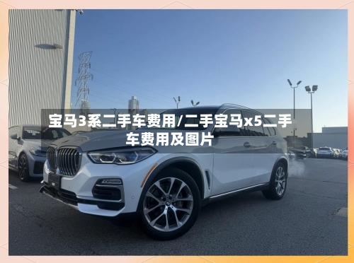 宝马3系二手车费用/二手宝马x5二手车费用及图片-第2张图片