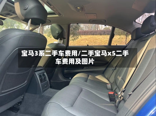 宝马3系二手车费用/二手宝马x5二手车费用及图片