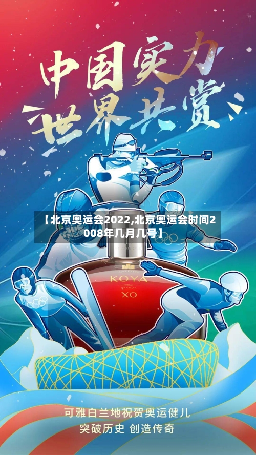 【北京奥运会2022,北京奥运会时间2008年几月几号】