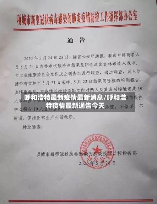 呼和浩特最新疫情最新消息/呼和浩特疫情最新通告今天-第3张图片