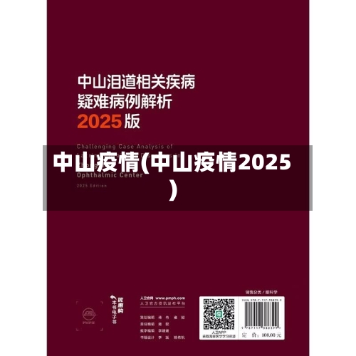 中山疫情(中山疫情2025)-第3张图片
