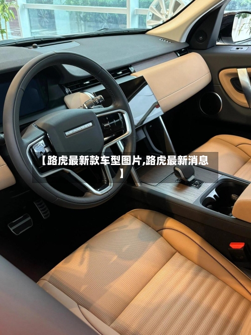 【路虎最新款车型图片,路虎最新消息】