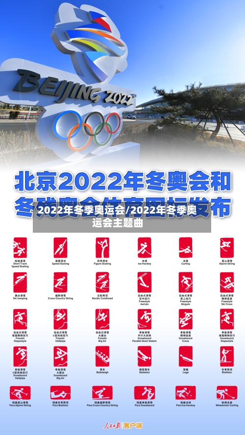 2022年冬季奥运会/2022年冬季奥运会主题曲