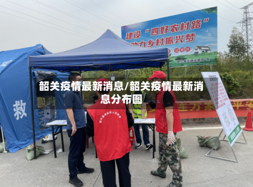 韶关疫情最新消息/韶关疫情最新消息分布图-第2张图片