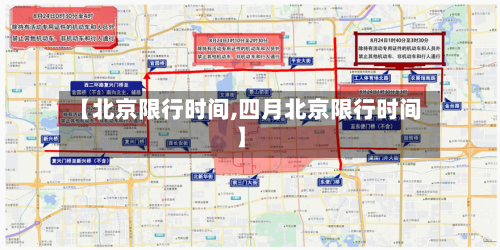 【北京限行时间,四月北京限行时间】