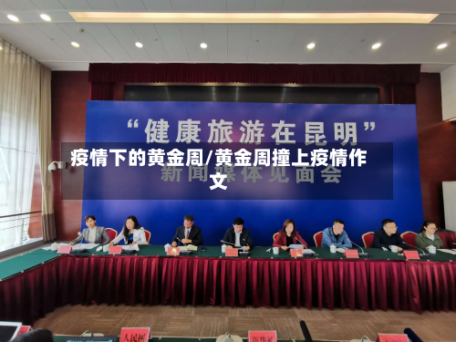 疫情下的黄金周/黄金周撞上疫情作文