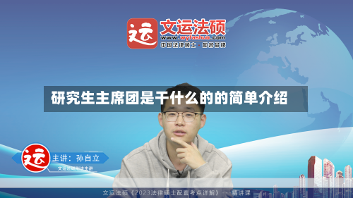 研究生主席团是干什么的的简单介绍