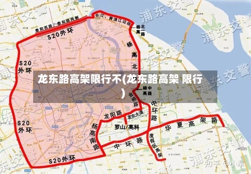 龙东路高架限行不(龙东路高架 限行)-第2张图片