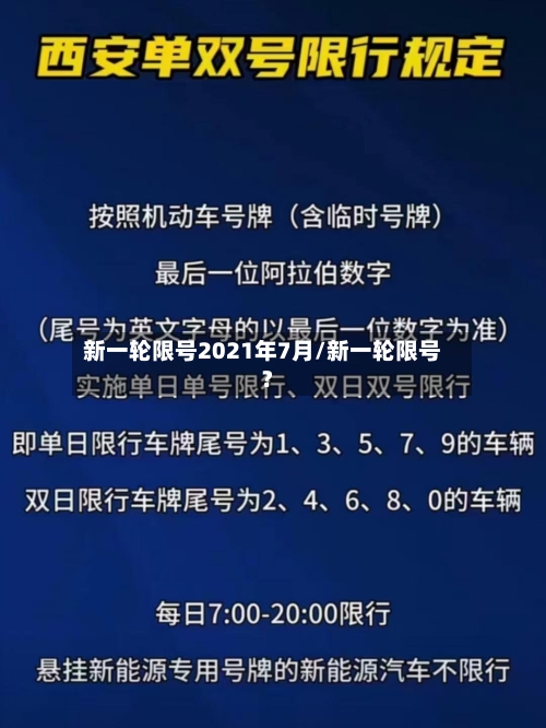 新一轮限号2021年7月/新一轮限号?