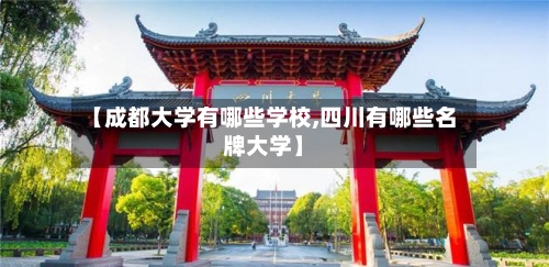 【成都大学有哪些学校,四川有哪些名牌大学】-第3张图片