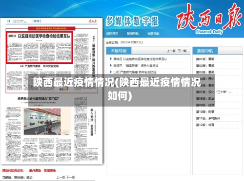陕西最近疫情情况(陕西最近疫情情况如何)-第2张图片
