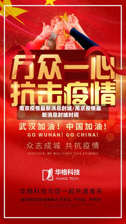 南京疫情最新消息封城/南京疫情最新消息封城时间