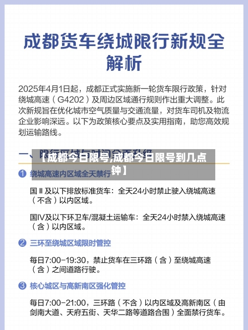 【成都今日限号,成都今日限号到几点钟】
