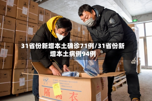 31省份新增本土确诊71例/31省份新增本土病例94例-第2张图片