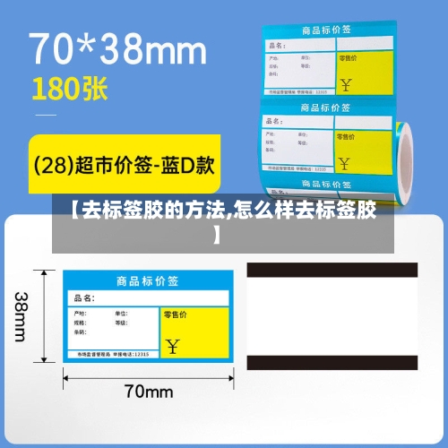 【去标签胶的方法,怎么样去标签胶】-第2张图片