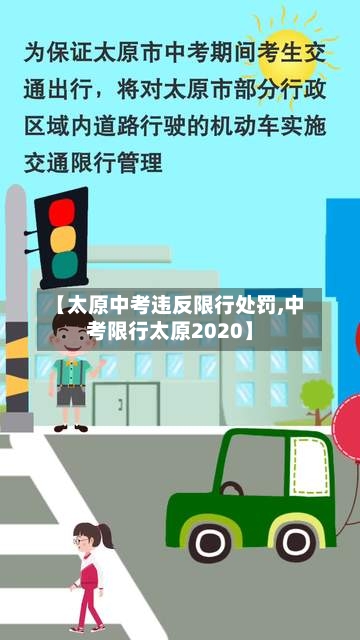 【太原中考违反限行处罚,中考限行太原2020】-第3张图片