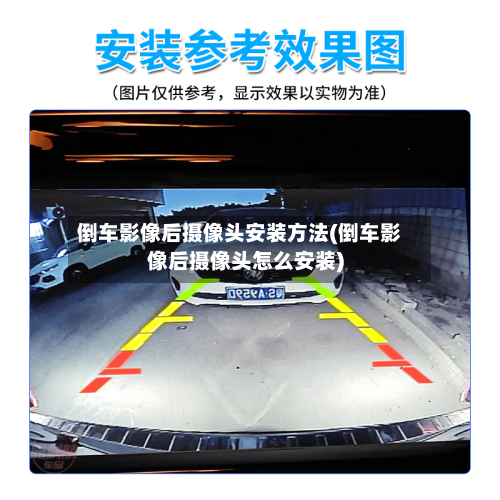倒车影像后摄像头安装方法(倒车影像后摄像头怎么安装)-第2张图片