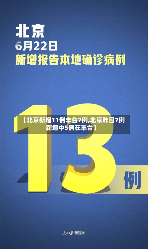 【北京新增11例丰台7例,北京昨日7例新增中5例在丰台】