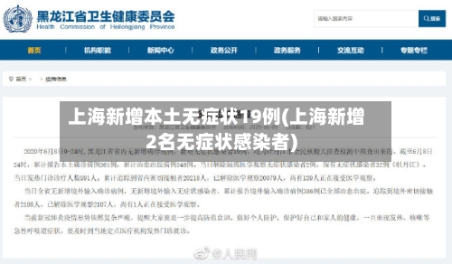 上海新增本土无症状19例(上海新增2名无症状感染者)-第2张图片