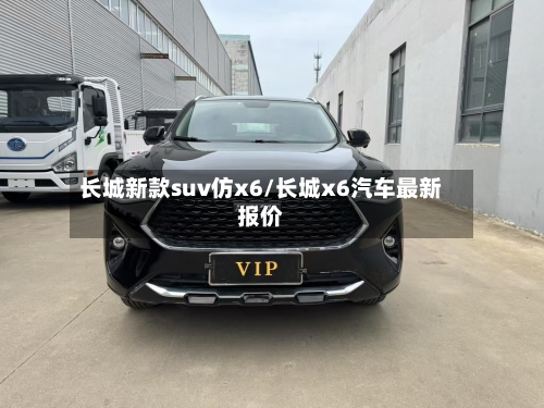 长城新款suv仿x6/长城x6汽车最新报价-第2张图片