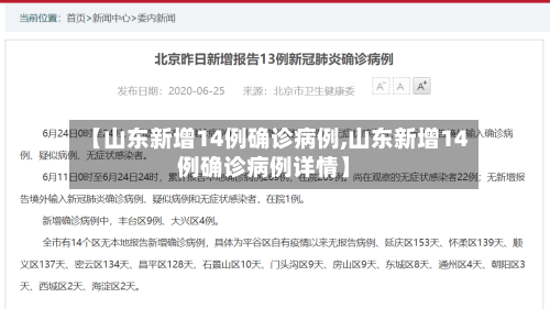 【山东新增14例确诊病例,山东新增14例确诊病例详情】-第2张图片