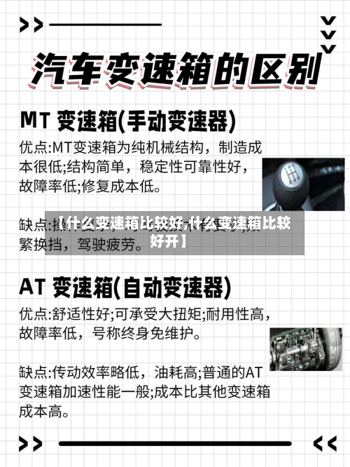 【什么变速箱比较好,什么变速箱比较好开】-第2张图片