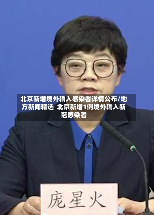 北京新增境外输入感染者详情公布/地方新闻精选  北京新增1例境外输入新冠感染者-第3张图片