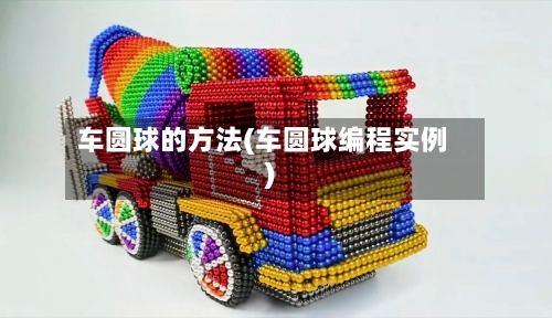 车圆球的方法(车圆球编程实例)-第3张图片