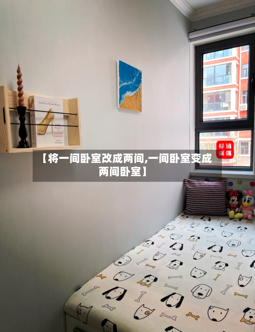 【将一间卧室改成两间,一间卧室变成两间卧室】