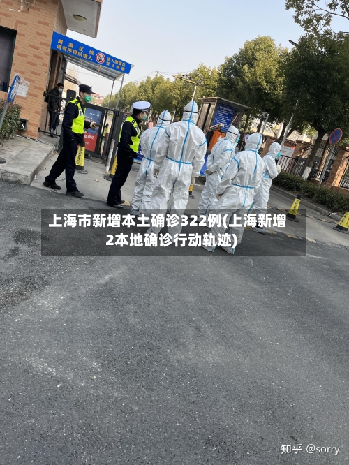 上海市新增本土确诊322例(上海新增2本地确诊行动轨迹)