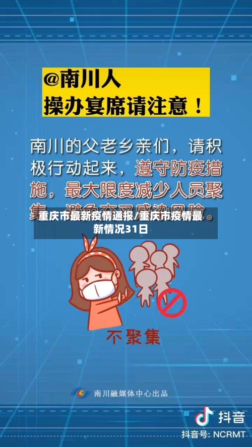 重庆市最新疫情通报/重庆市疫情最新情况31日