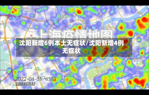 沈阳新增6例本土无症状/沈阳新增4例无症状