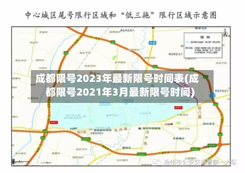 成都限号2023年最新限号时间表(成都限号2021年3月最新限号时间)-第2张图片