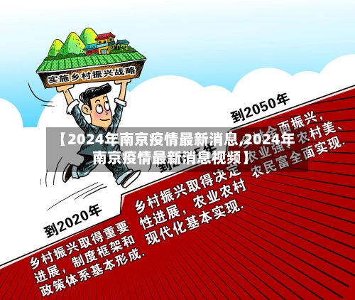 【2024年南京疫情最新消息,2024年南京疫情最新消息视频】