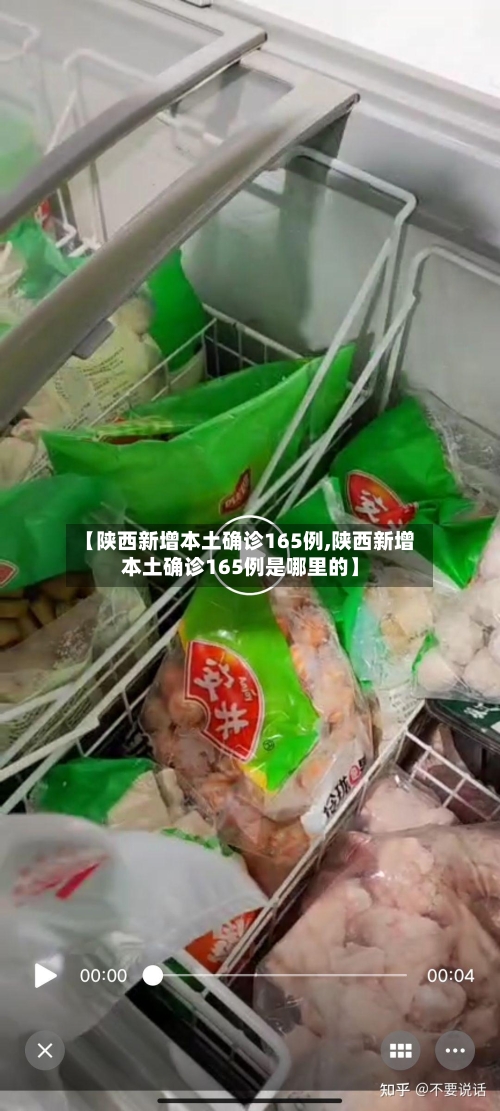 【陕西新增本土确诊165例,陕西新增本土确诊165例是哪里的】