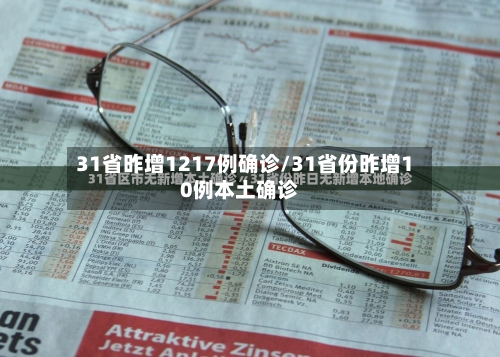 31省昨增1217例确诊/31省份昨增10例本土确诊-第2张图片