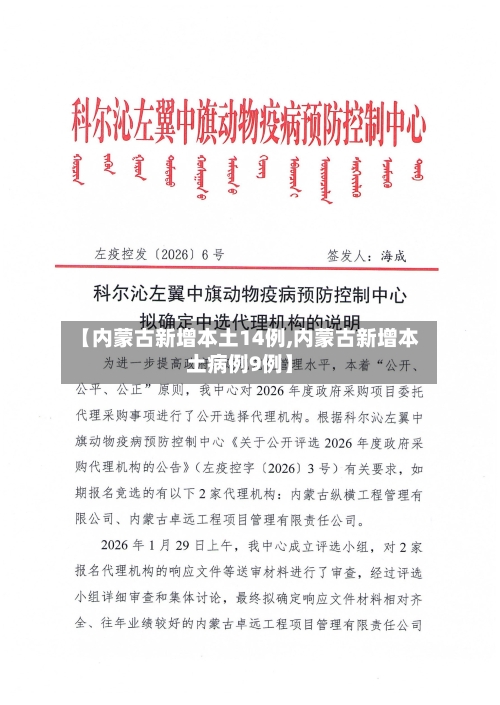 【内蒙古新增本土14例,内蒙古新增本土病例9例】