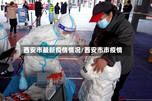 西安市最新疫情情况/西安市市疫情