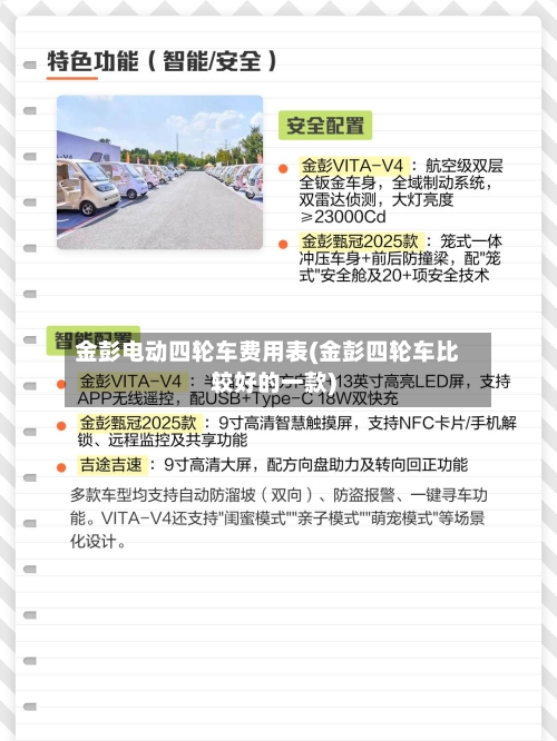金彭电动四轮车费用表(金彭四轮车比较好的一款)-第2张图片