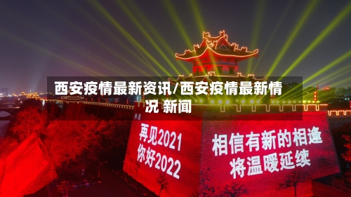 西安疫情最新资讯/西安疫情最新情况 新闻-第3张图片