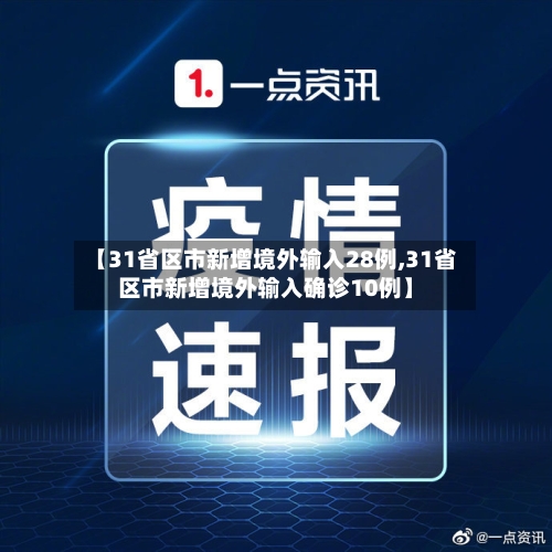 【31省区市新增境外输入28例,31省区市新增境外输入确诊10例】-第3张图片