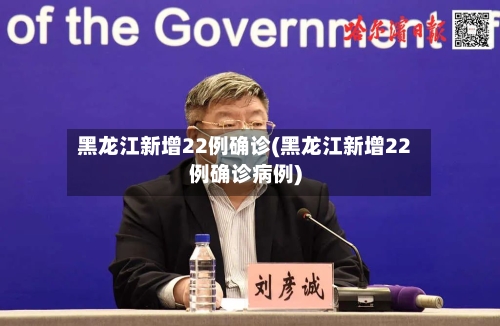 黑龙江新增22例确诊(黑龙江新增22例确诊病例)-第1张图片