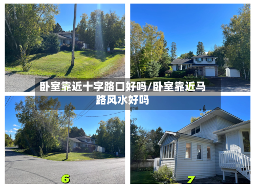 卧室靠近十字路口好吗/卧室靠近马路风水好吗-第1张图片