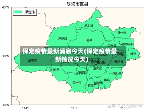 保定疫情最新消息今天(保定疫情最新情况今天)