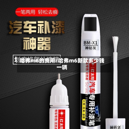 哈弗m6的费用/哈弗m6新款多少钱一辆-第2张图片