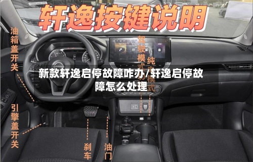 新款轩逸启停故障咋办/轩逸启停故障怎么处理