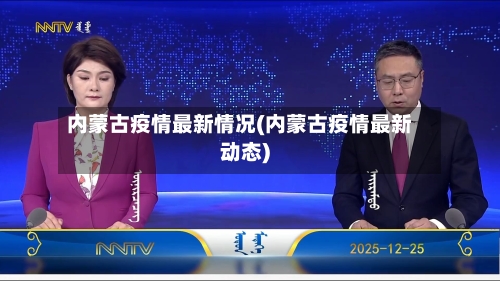 内蒙古疫情最新情况(内蒙古疫情最新动态)