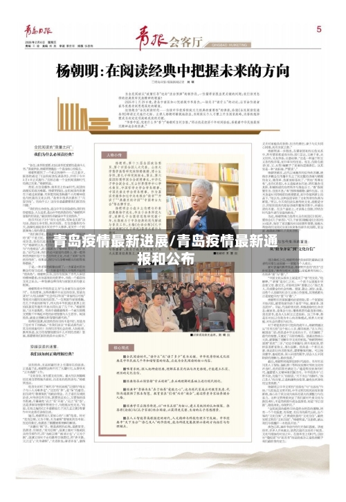 青岛疫情最新进展/青岛疫情最新通报和公布