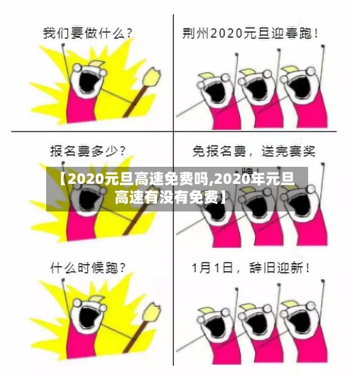 【2020元旦高速免费吗,2020年元旦高速有没有免费】