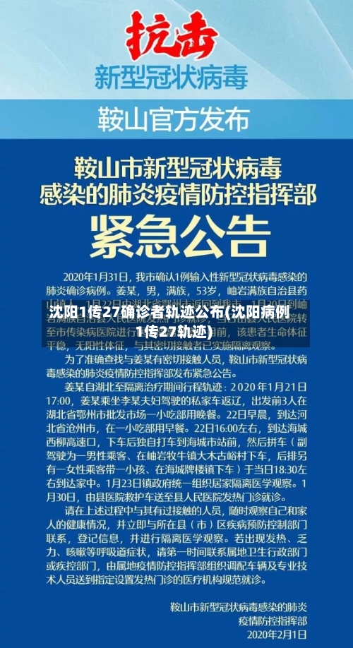 沈阳1传27确诊者轨迹公布(沈阳病例1传27轨迹)